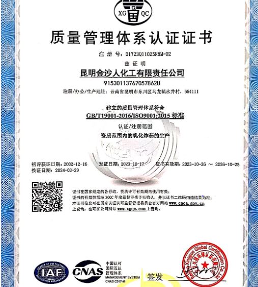 【新闻】昆明金沙人化工有限责任公司通过ISO9001质量管理体系认证